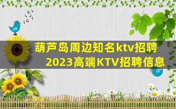 葫芦岛周边知名ktv招聘2023高端KTV招聘信息